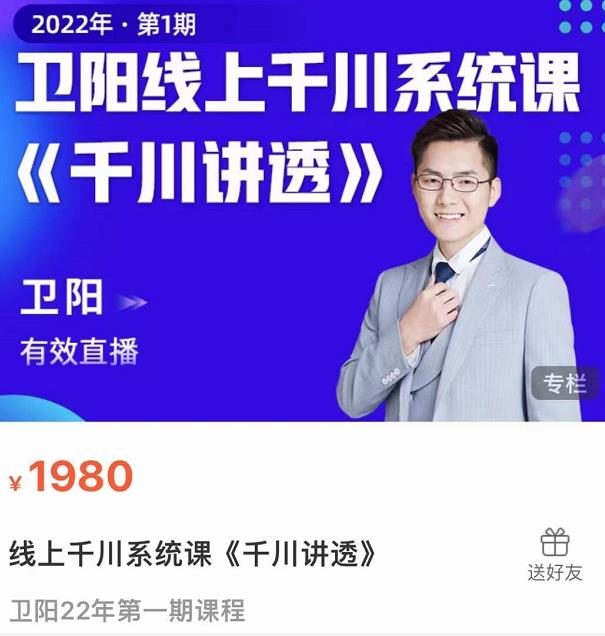 卫阳·线上千川系统课《千川讲透》，卫阳22年第一期课程-第一资源网