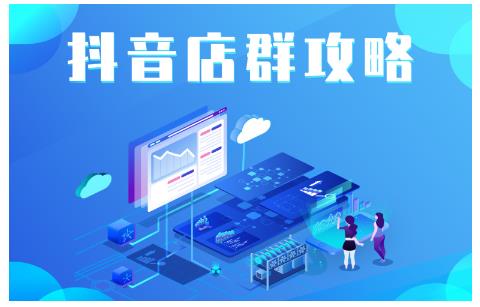 尖商联盟·抖音店群实操攻略，详细解析抖音店群的玩法-第一资源网