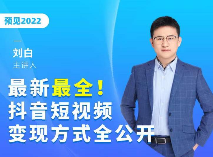 最新最全抖音短视频变现方式全公开，快人一步迈入抖音运营变现捷径-第一资源网