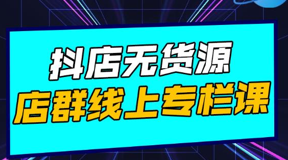 响货·抖店无货源店群，15天打造破500单抖店无货源店群玩法-第一资源网