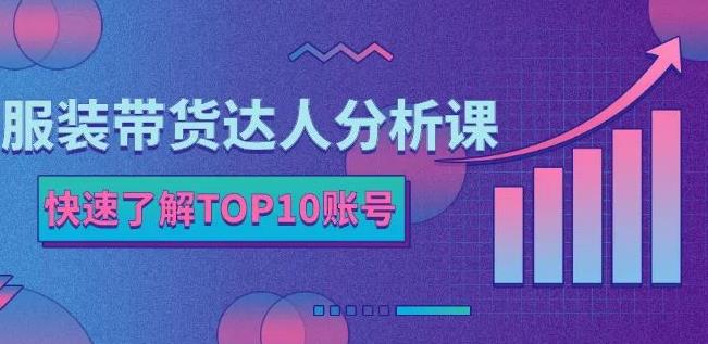 马大个素人网红孵化课：通过长期稳定变现，倒推账号定位，自我创号与选人孵化-第一资源网