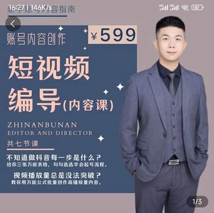 短视频编导先导课：​文案公式，脚本拆解，逻辑算法，让你的视频更容易上热门-第一资源网