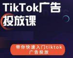跨境B哥tiktok广告投放课,带你快速入门tiktok广告投放价值1680元-第一资源网