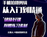 手机拍摄剪辑课:用手机拍出电影感短视频,零基础从入门到精通-第一资源网