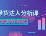 服装带货达人分析课:带你快速了解TOP10账号,玩转服装行业-第一资源网