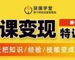 突围学堂:网课变现特训营,0基础,0经验也能把知识变成钱-第一资源网