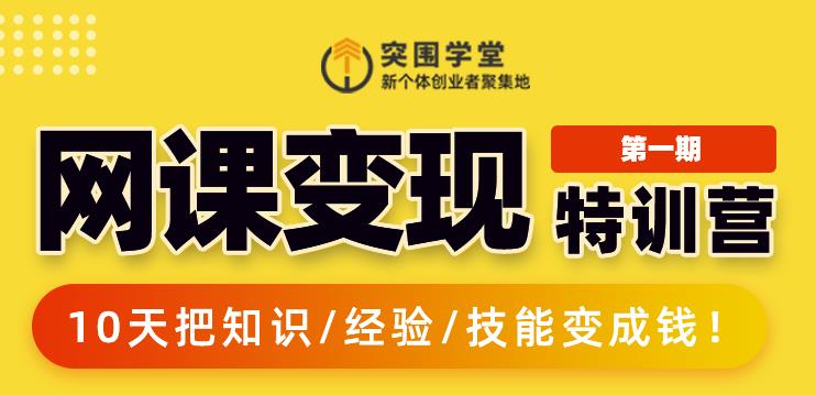 突围学堂:网课变现特训营，0基础，0经验也能把知识变成钱-第一资源网