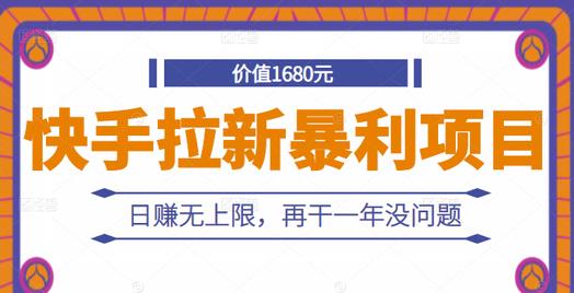 快手拉新暴利项目，有人已赚两三万，日赚无上限，再干一年没问题-第一资源网