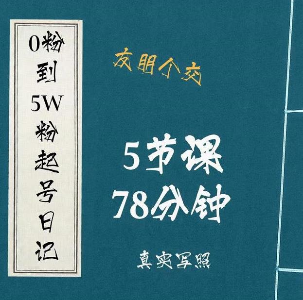 0粉到5万粉起号日记，​大志参谋起号经历及变现逻辑-第一资源网