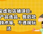 聚贤·淘宝虚拟店铺项目:教你虚拟产品选品、售后处理、防范技术等,不违规玩法-第一资源网