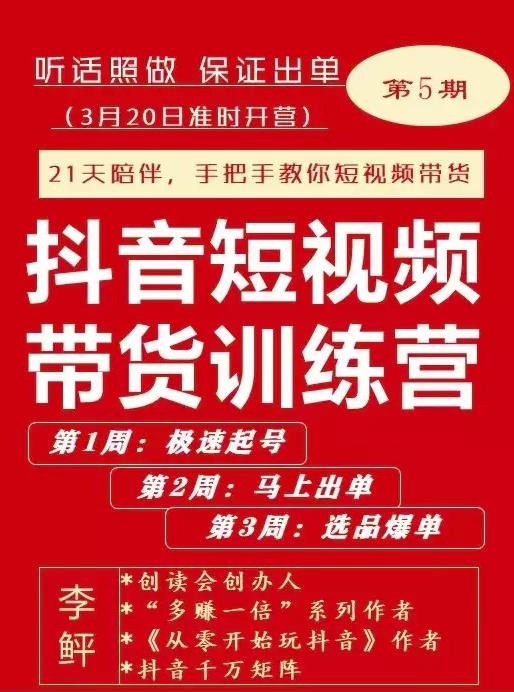 李鲆·抖短音‬视频带货练训‬营第五期，手把教手‬你短视带频‬货，听照话‬做，保证出单-第一资源网