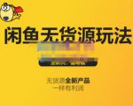 蟹老板·闲鱼无货源玩法(入门+高级),最适合个人互联网的创业项目-第一资源网