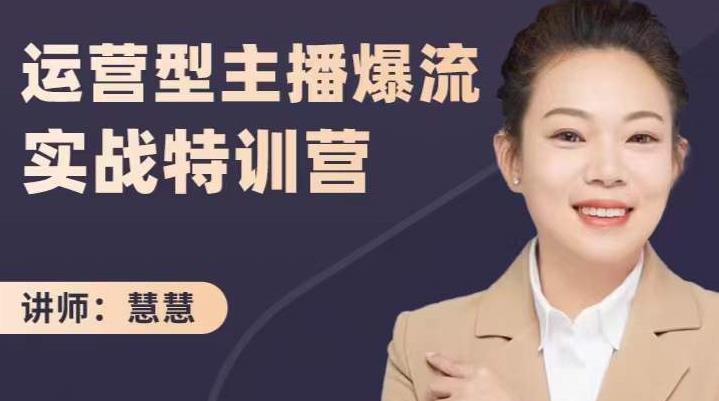 慧慧：运营型主播爆流实战特训营，月销千万直播间操盘手把手带玩转运营主播核心-第一资源网