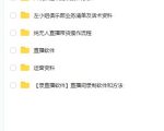 左小姐-直播带货俱乐部十三行、无人直播,全套教程附:工具、文档、话术资料-第一资源网