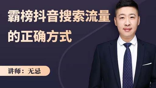 无忌：霸榜抖音搜索流量的正确方式，解码抖音号搜索新方式,快速抢占信息差红利-第一资源网