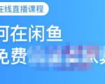 千航·如何在闲鱼用免费流量卖家具,闲鱼平台三大赚钱玩法,让你的产品快速卖出-第一资源网