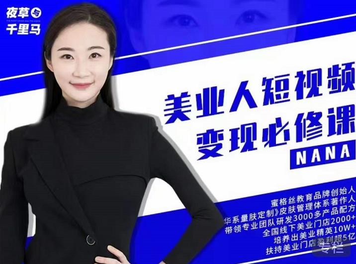 夜草与千里马·美业人短视频变现必修课，医美从业者账号从0-1带你上路价值3980元-第一资源网