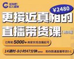 出发吧红人星球更接近真相的直播带货课(线上),助你跑通直播带货0-1-第一资源网