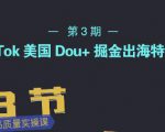 TikTok美国Dou+掘金出海特训营,美国dou+成功投放95%-第一资源网