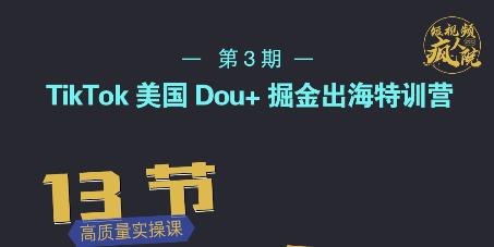 TikTok美国Dou+掘金出海特训营，美国dou+成功投放95%-第一资源网