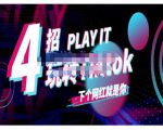 Tiktok账号系统打造,深度解析Tiktok新手起号技巧与配合跨境电商发展终局价值1980元-第一资源网