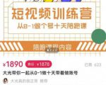 短视频训练营,大光带你一起从0-1做十天带着做账号-第一资源网