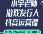 小宇老师游戏发行人实战课,非常适合想把抖音做个副业的人,或者2次创业的人-第一资源网