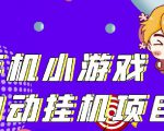 单窗口日15-20,最新PG助手小游戏挂机薅羊毛项目!-第一资源网