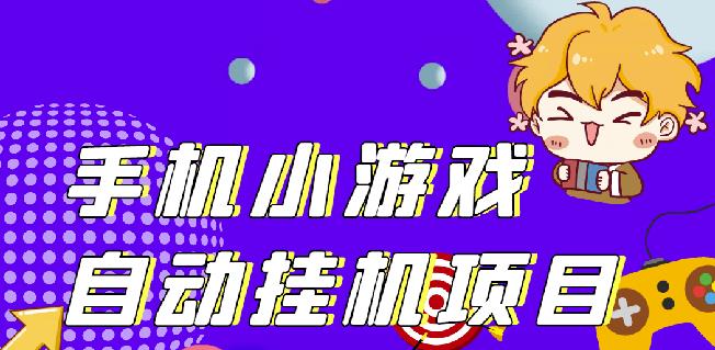 单窗口日15-20,最新PG助手小游戏挂机薅羊毛项目!-第一资源网
