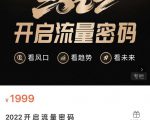 2022开启流量密码,13场行业头部大咖实操分享-第一资源网