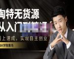 98k学院的淘特无货源线上速成课,从入门到精通,让你最小投入,最高回报-第一资源网