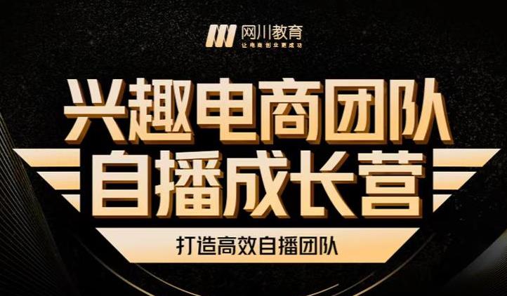 兴趣电商团队自播成长营，解密直播流量获取承接放大的核心密码-第一资源网