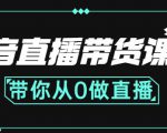 抖音直播带货课程:带你从0开始,学习主播、运营、中控分别要做什么-第一资源网