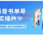 抖音书单号零基础实操教学,0基础可轻松上手,全方面了解书单短视频领域-第一资源网