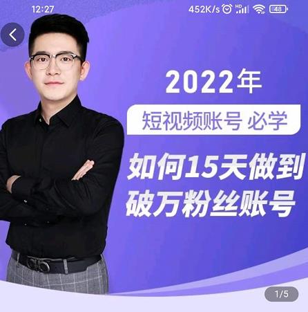 中神通-如何15天做到破万粉丝账号，​31节起号打造爆款实操课-第一资源网
