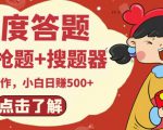 最新百度答题搬砖项目,小白日赚500+【电脑版抢答搜题脚本+小白0基础教学】-第一资源网
