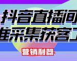外面卖200的【获客神器】抖音直播间采集【永久版脚本+操作教程】-第一资源网
