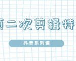 陆明明·短视频二次剪辑特训5.0,1部手机就可以操作,0基础掌握短视频二次剪辑和混剪技-第一资源网