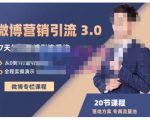 陆明明·微博营销引流系统3.0,0基础玩转微博营销,打造专属私域流量池!-第一资源网