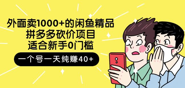 跳至主内容外面卖1000+的闲鱼精品：拼多多砍价项目，一个号一天纯赚40+适合新手0门槛-第一资源网