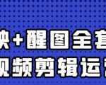 大宾老师:短视频剪辑运营实操班,0基础教学七天入门到精通-第一资源网