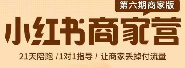 贾真-小红书商家营第6期商家版，21天带货陪跑课，让商家丢掉付流量-第一资源网