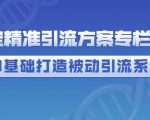 制定精准引流方案专栏6.0,0基础打造被动引流系统-第一资源网