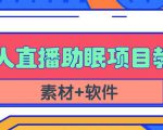 抖音快手短视频无人直播助眠赚钱项目,小白也能快速上手(教程+素材+软件)-第一资源网