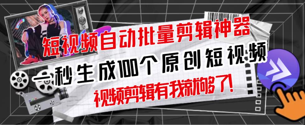 【原创神器】短视频全自动一键剪辑视频，一秒生成100个原创视频(软件+视频+免费卡密)-第一资源网