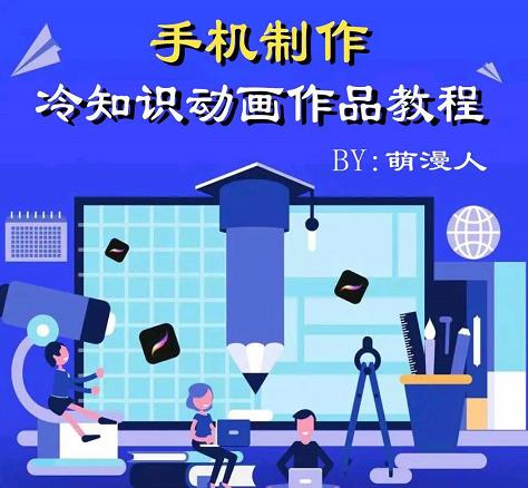 萌漫人-手机制作冷知识动画短视频作品教程，新手也可以操作！-第一资源网