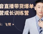 飞樊:抖音直播带货爆单运营成长训练营,手把手教你玩转直播带货-第一资源网
