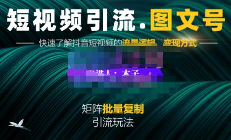 蟹老板·短视频引流-图文号玩法超级简单，可复制可矩阵价值1888元-第一资源网