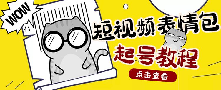 外面卖1288快手抖音表情包项目，按播放量赚米【内含一万个表情包素材】-第一资源网