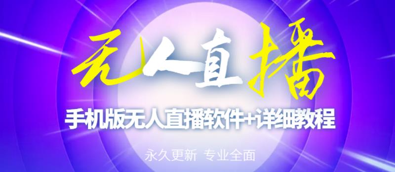 【高端精品】外面卖588的快手无人直播手机版【直播脚本+软件操作教程】-第一资源网